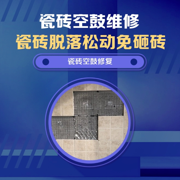 宾阳瓷砖空鼓维修公司分享卫生间墙面瓷砖空鼓面积较大时，如何进行注浆修补？