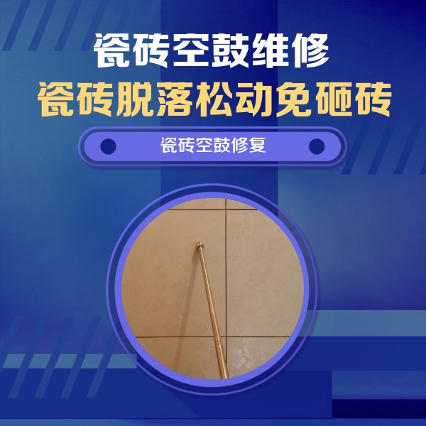 宾阳瓷砖空鼓维修公司分享如何判断瓷砖空鼓的面积？