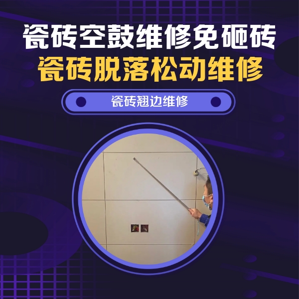 宾阳瓷砖空鼓维修公司分享瓷砖空鼓面积较大时，除了注浆修补还有哪些维修方法？