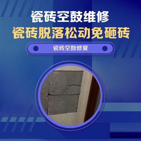 宾阳瓷砖空鼓维修公司分享砖缝注浆修补空鼓的注意事项有哪些？