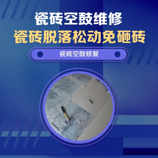 宾阳瓷砖空鼓维修公司分享瓷砖松动维修的方法