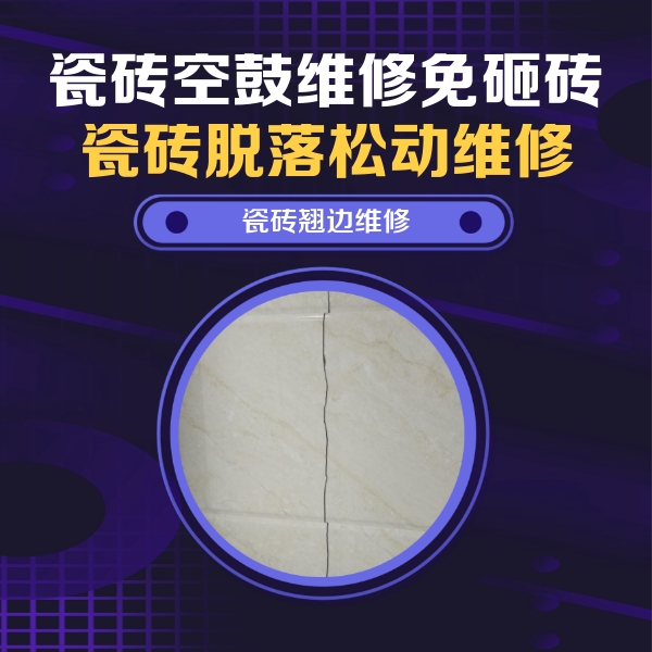 宾阳瓷砖空鼓维修公司分享砖缝注浆修补空鼓的具体操作步骤是什么