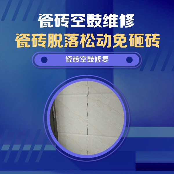 宾阳瓷砖空鼓维修公司分享瓷砖空鼓面积较大时，除了注浆修补还有哪些维修方法？